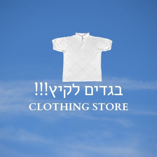 בגדים לקיץ!!!